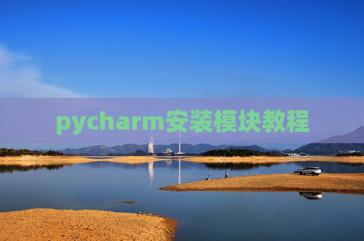 pycharm安装模块教程