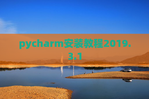pycharm安装教程2019.3.1